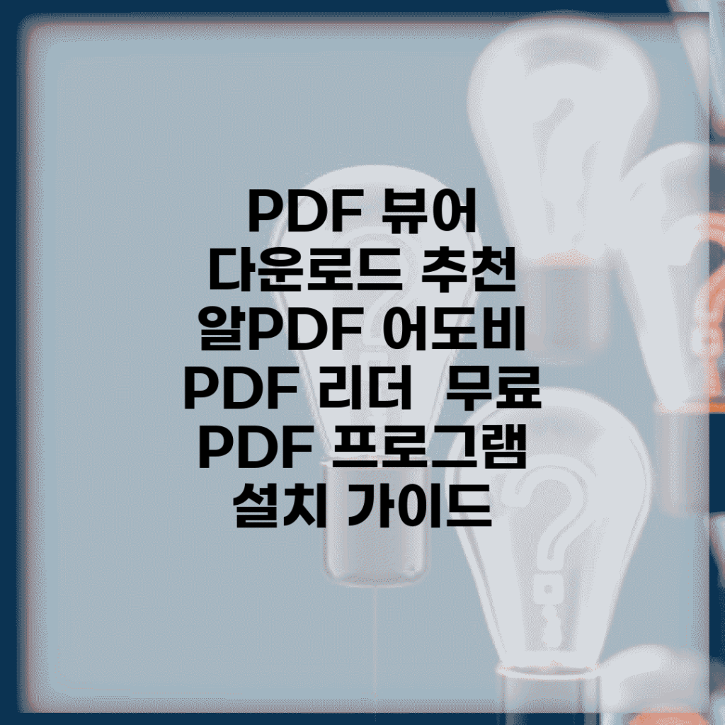 PDF 뷰어 다운로드 추천 | 알PDF 어도비 PDF 리더 | 무료 PDF 프로그램 설치 가이드