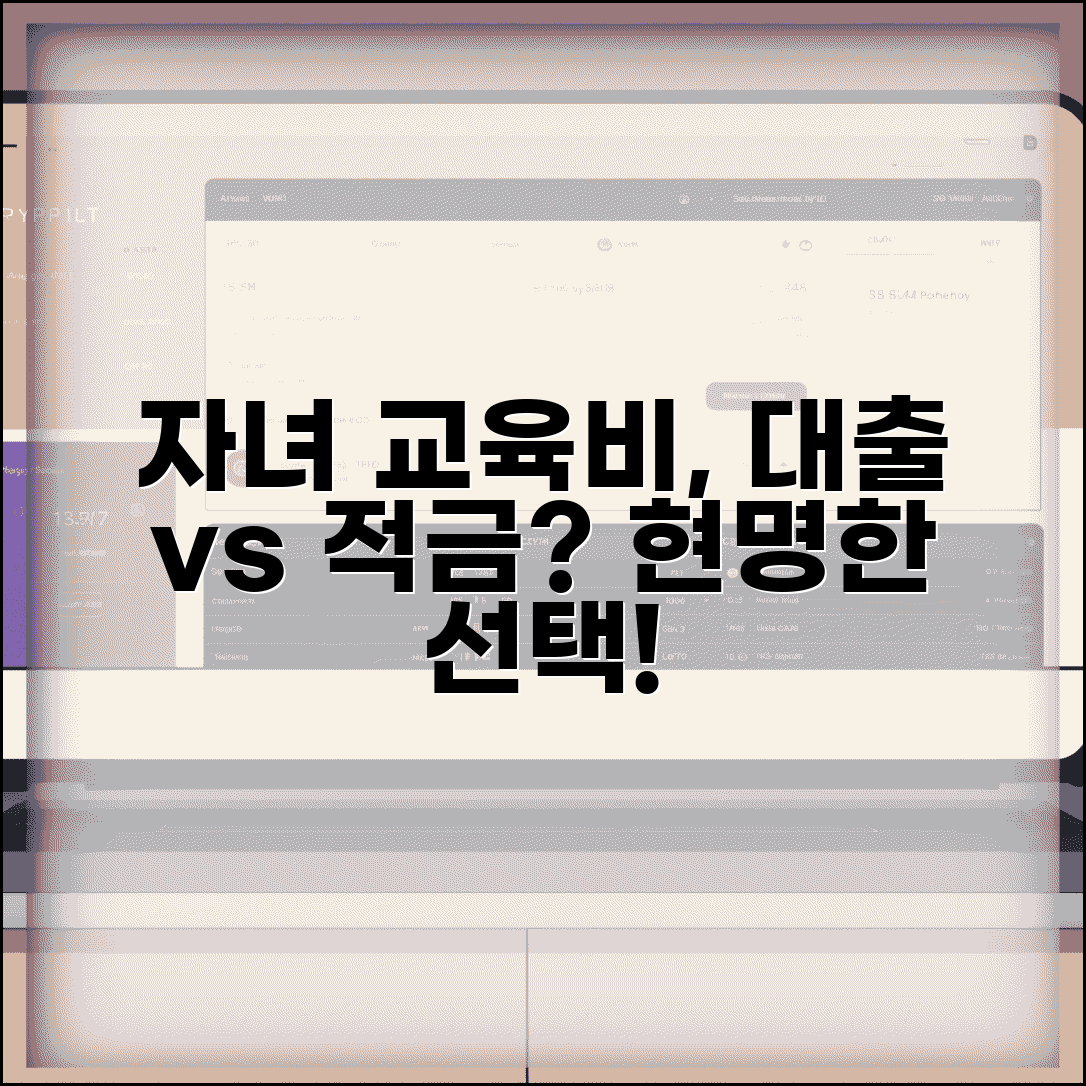 자녀 교육비 대출받는 것 vs 미리 적금 어떤게 좋나요 | 교육비대출 | 사전준비 | 이자
