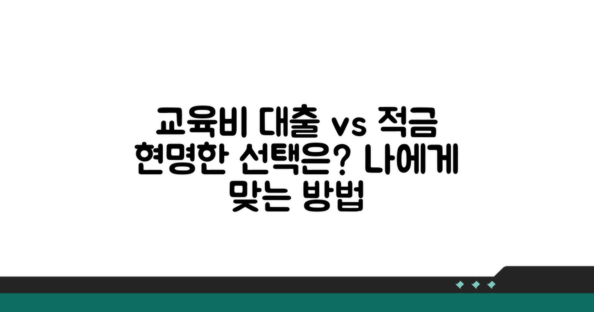 교육비 대출 vs 미리 적금, 현명한 선택은?