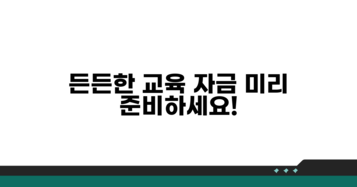 사전 준비, 든든한 교육 자금 마련