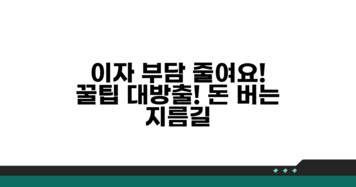 이자 부담 줄이는 절약 노하우