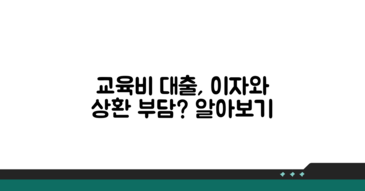 교육비 대출, 이자와 상환 부담은?