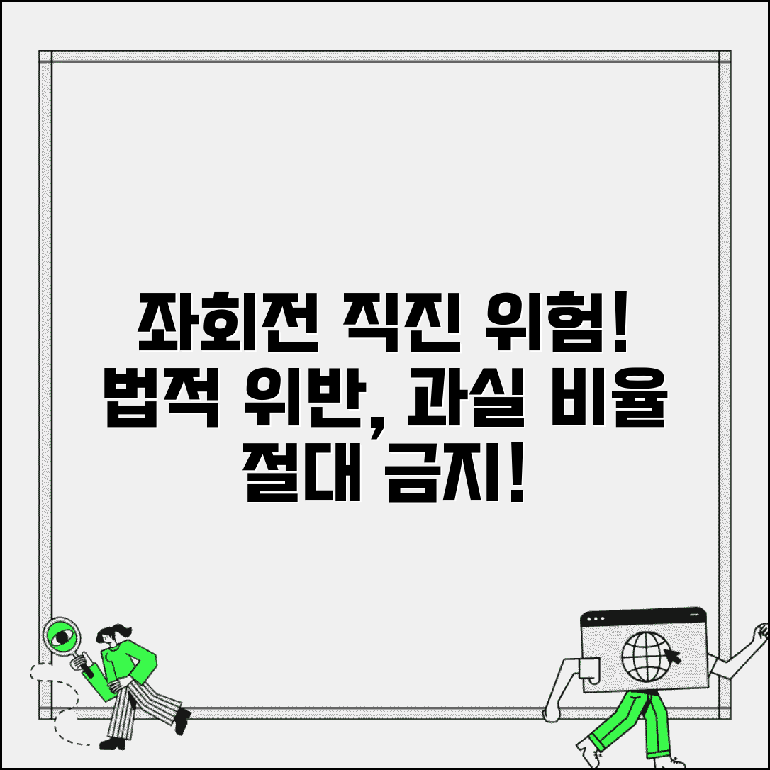 좌회전 차선에서 직진 위험성 | 법적 위반 사항 | 사고 시 과실 비율