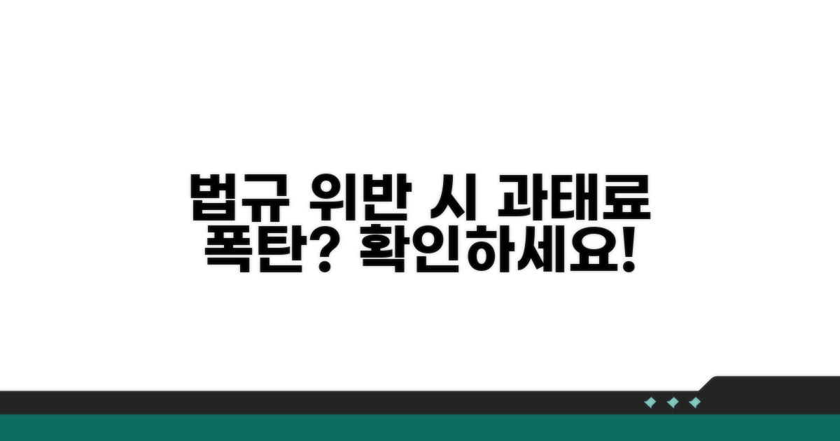 법규 위반 시 과태료는?