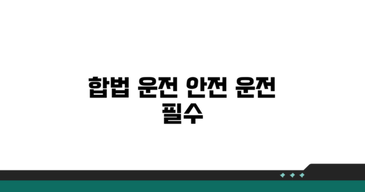 합법적 운전, 안전을 지키자