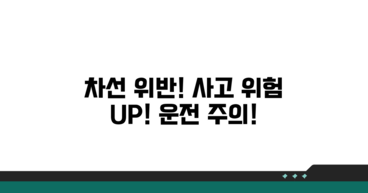 차선 위반, 사고 위험 높여