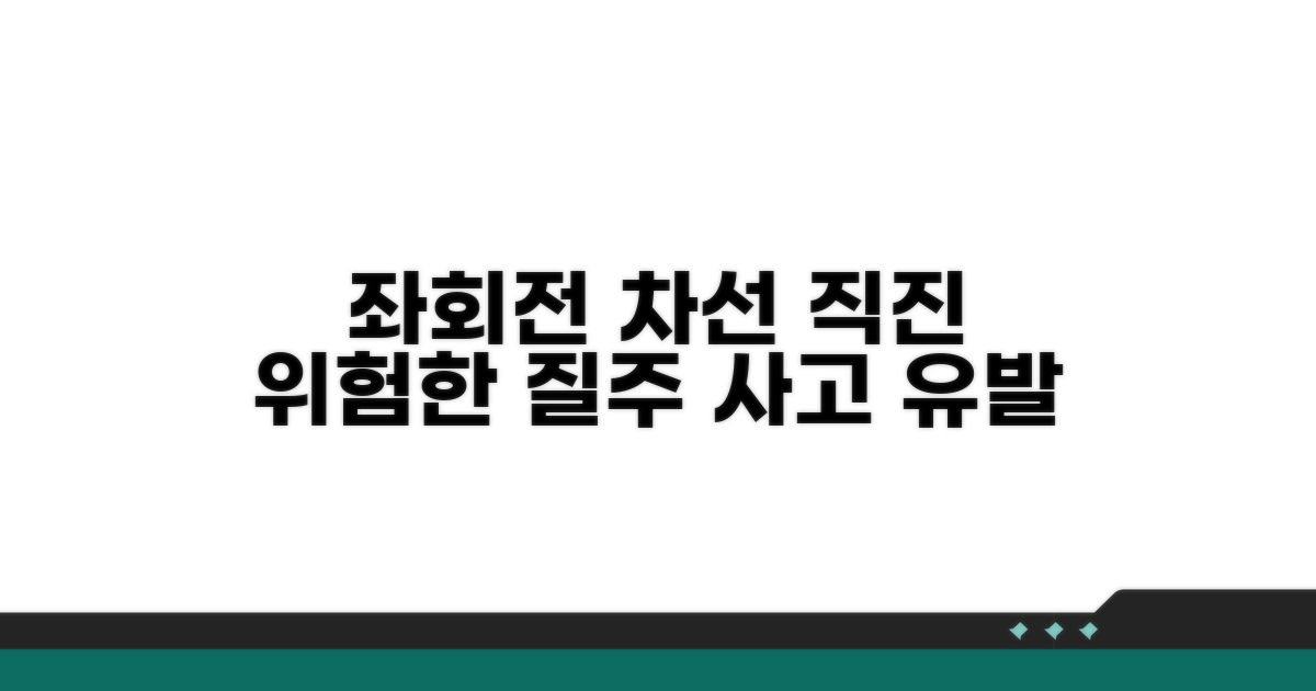 좌회전 차선 직진, 그 위험성