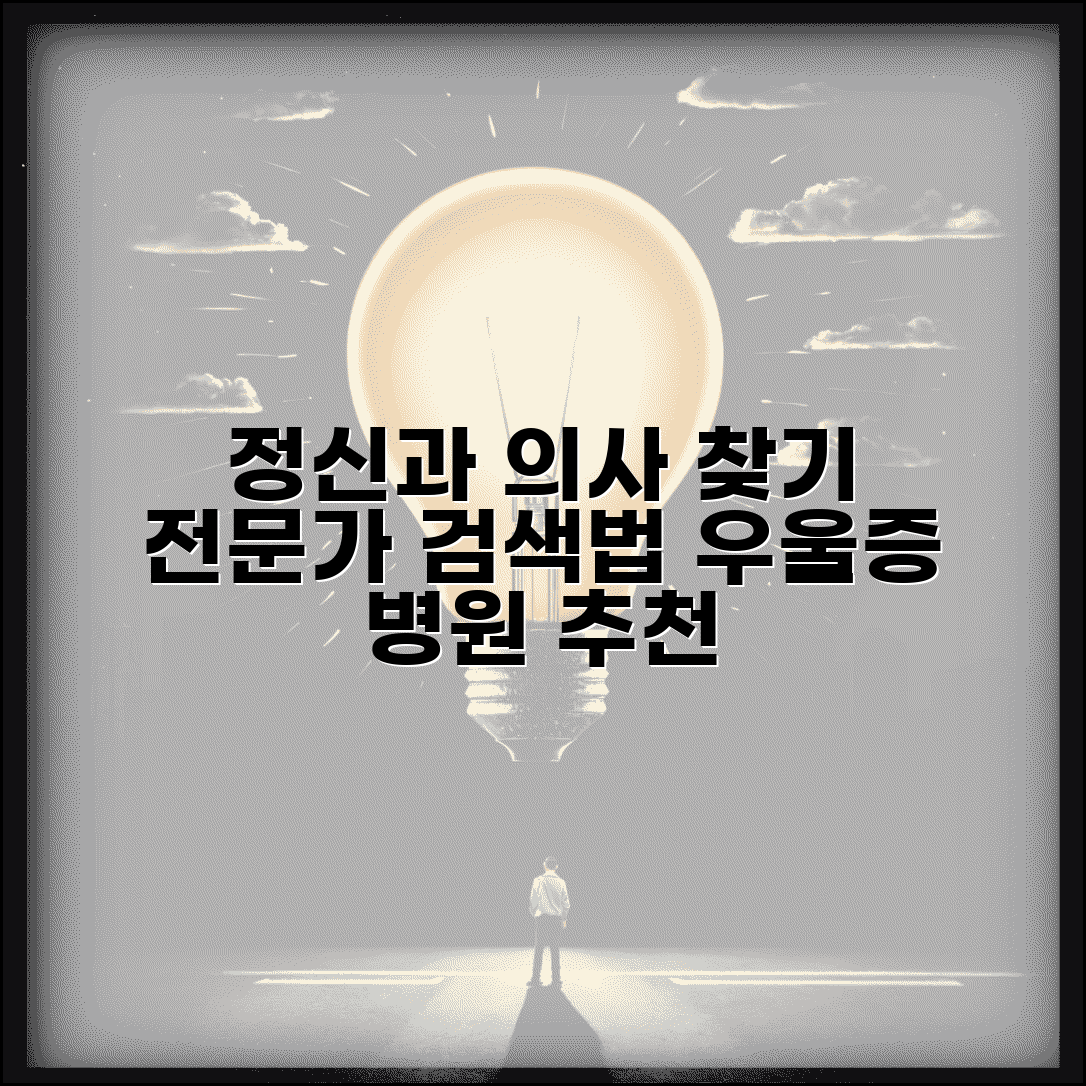 정신건강의학과 의사 찾기 | 정신과 전문의 검색 방법 (+ 정신과 병원 추천 우울증)