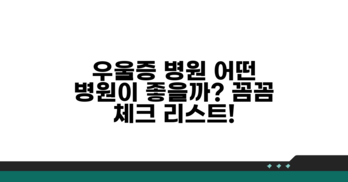 우울증 병원, 병원 추천 기준은?