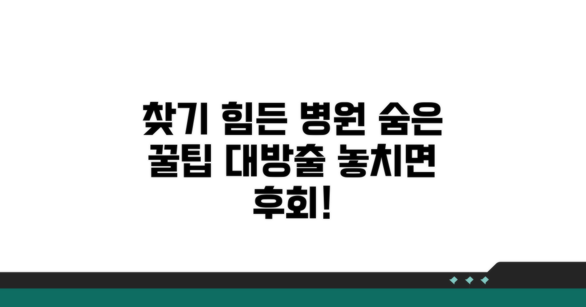 찾기 어려운 병원, 숨은 꿀팁