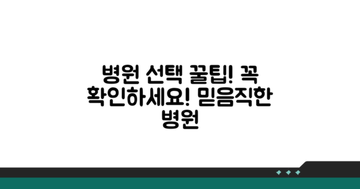 병원 선택 시 이것만은 꼭 확인!