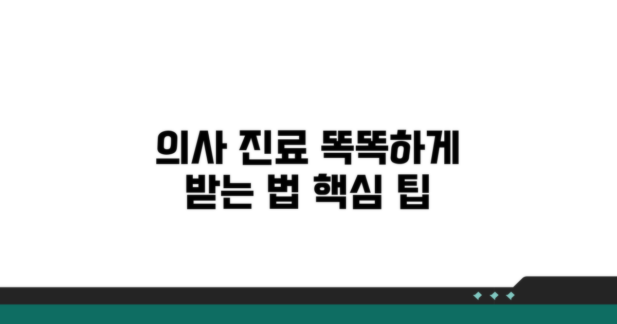 의사 진료, 어떻게 받아야 할까?