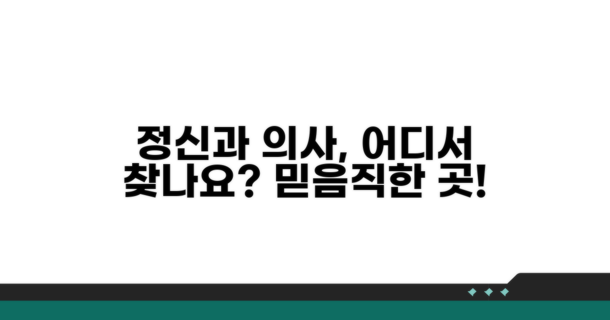 정신과 전문의, 어디서 찾아야 할까?