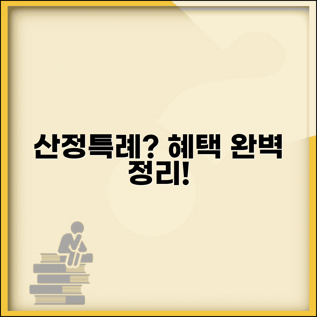 산정특례란 무엇인가 | 산정특례 제도와 혜택 이해