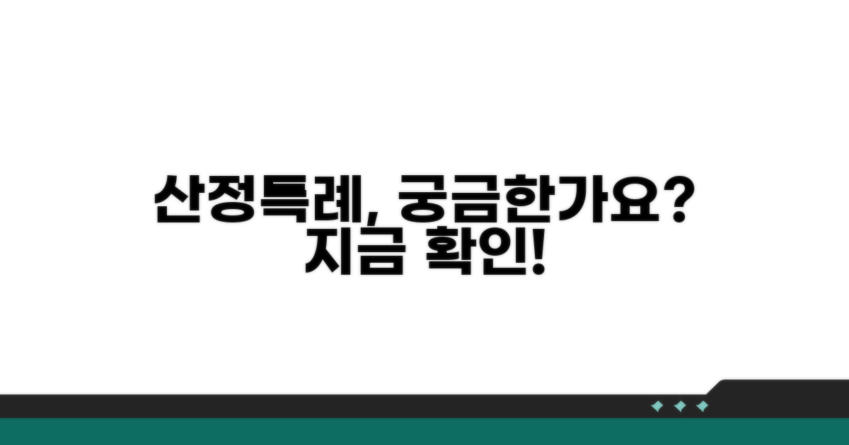 산정특례란 무엇인지 알아볼까요?