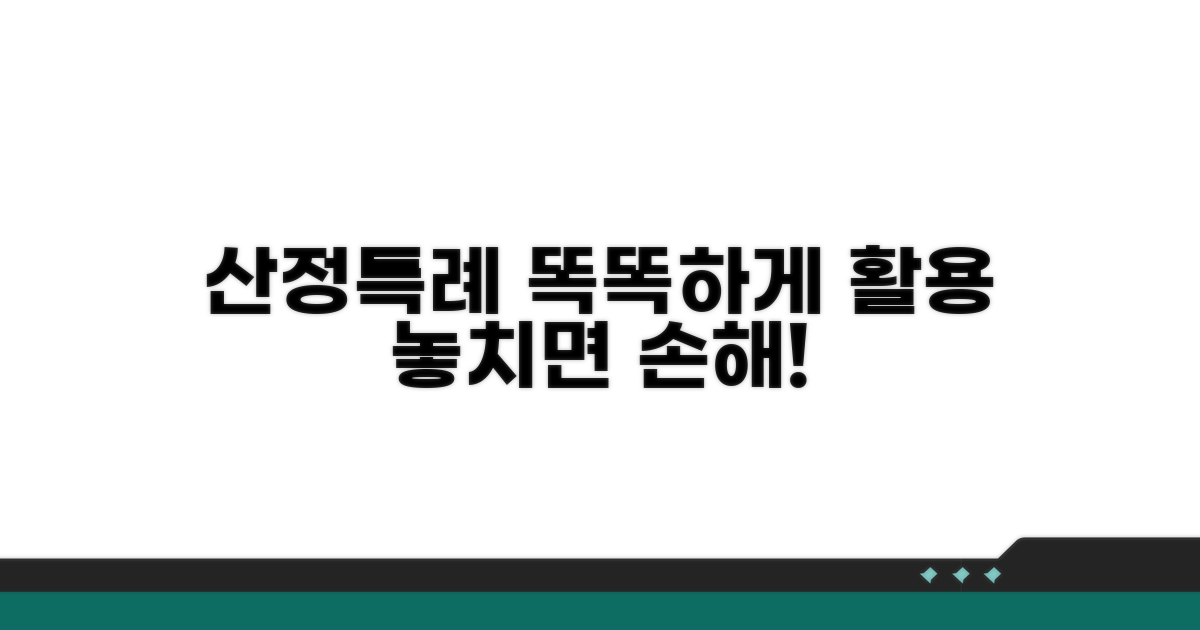 산정특례, 현명하게 활용하기