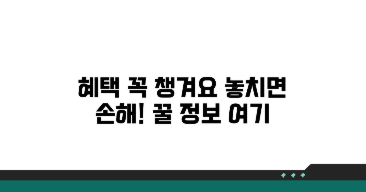 제도 혜택, 꼭 챙겨야 할 것들
