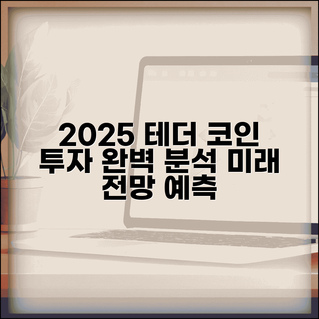 테더코인 전망 2025년 투자 분석 | 테더 코인 투자 완벽 전망