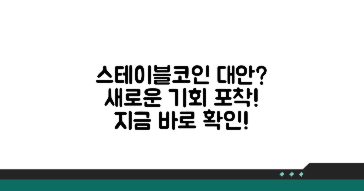 스테이블코인 대안점 찾아보기