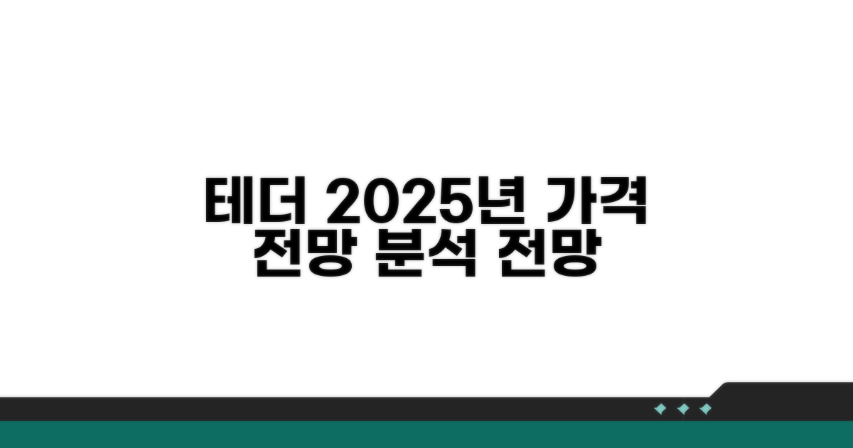 테더코인 2025년 전망 분석
