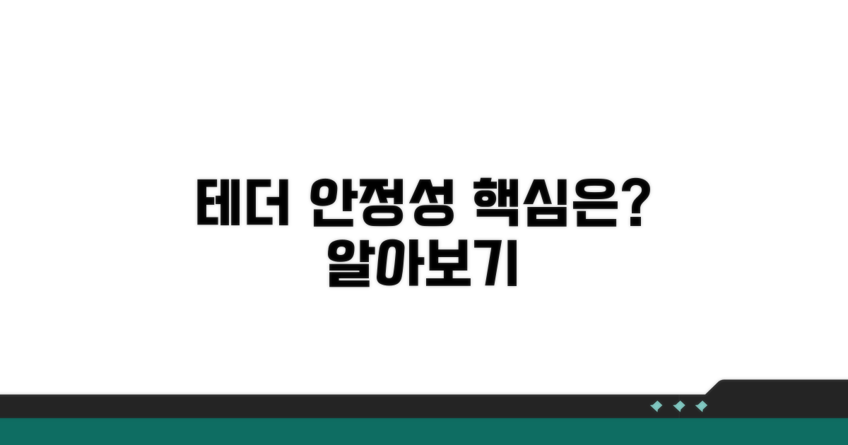 테더 안정성, 어떤 점을 봐야 할까
