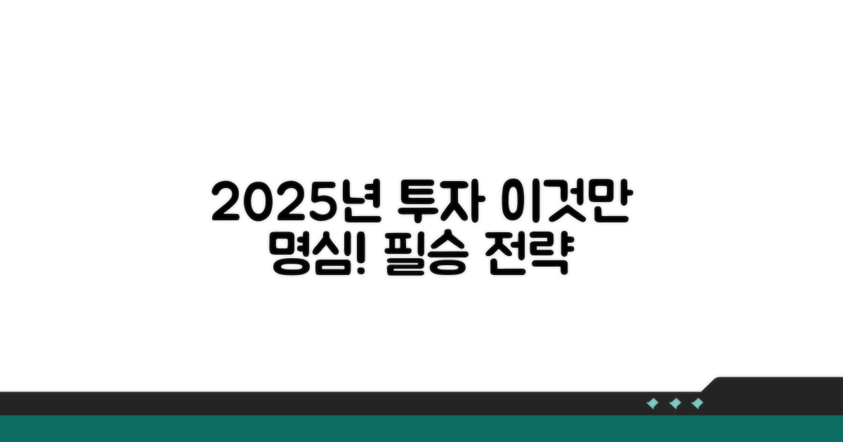 2025년 투자, 이것만은 명심