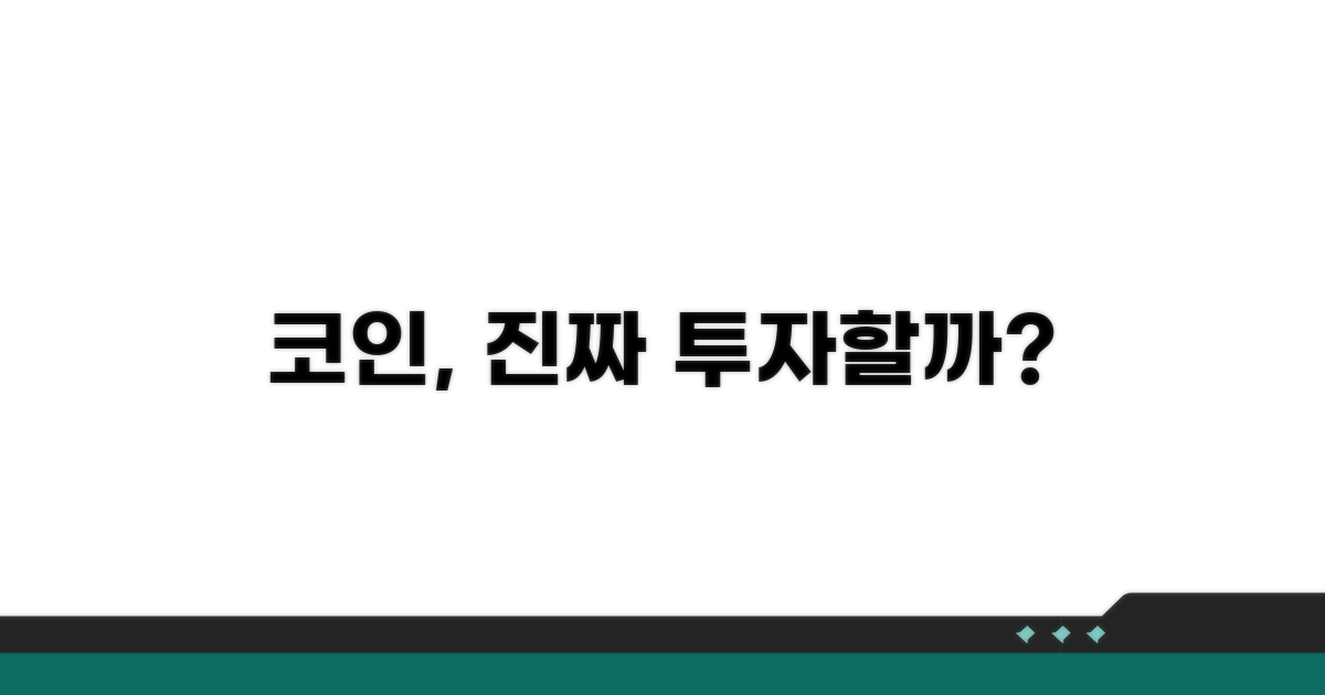이 코인, 정말 투자할 만할까?
