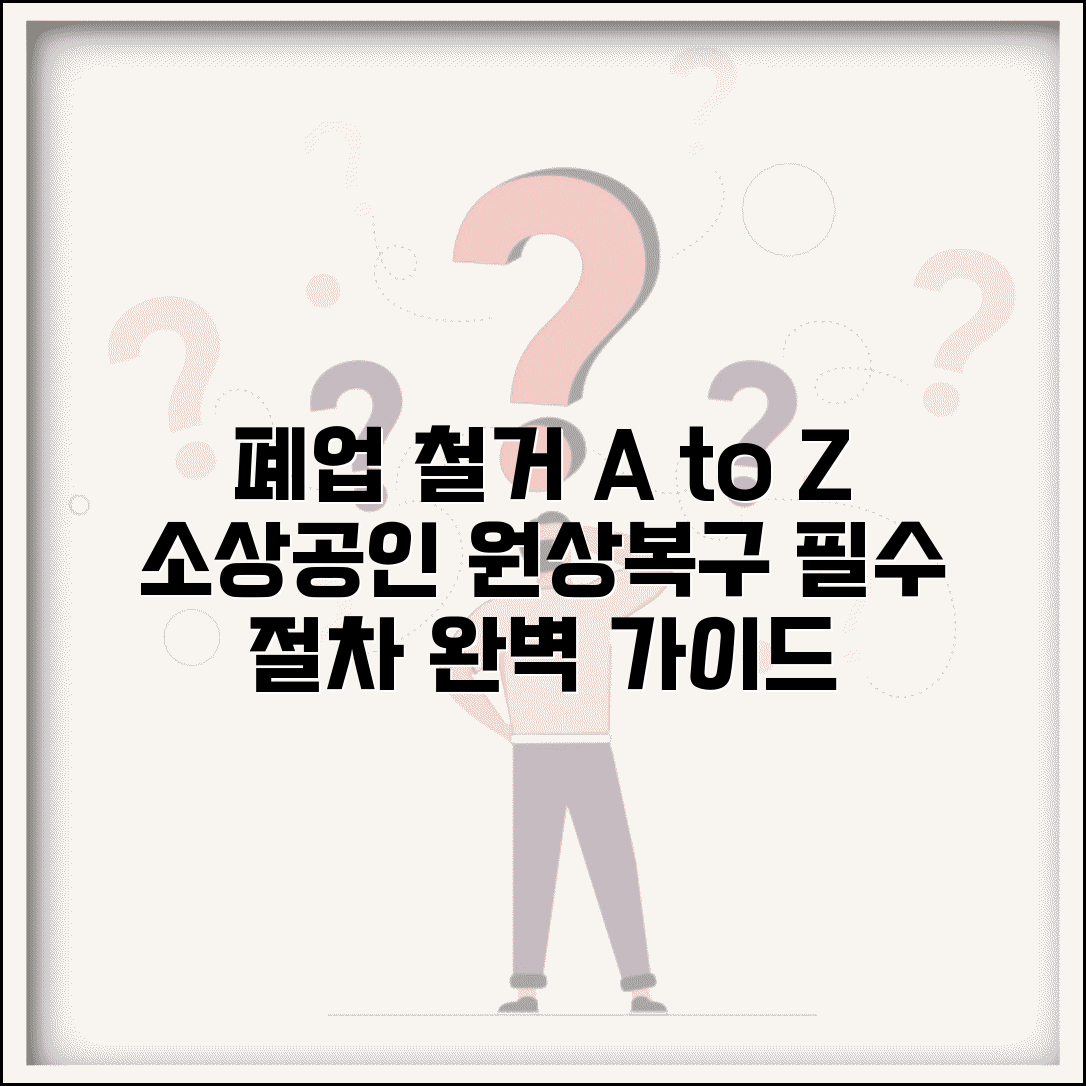 소상공인 폐업 철거 | 철거 절차 가이드 | 원상복구 의무 안내