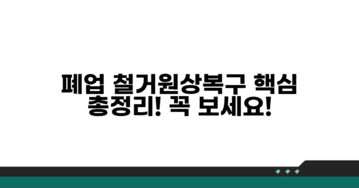 폐업 철거, 원상복구 핵심 총정리
