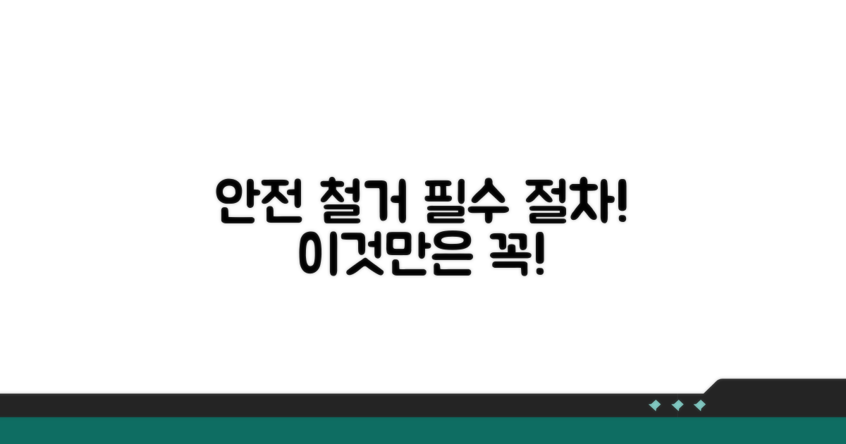 안전한 철거, 필수 절차 안내