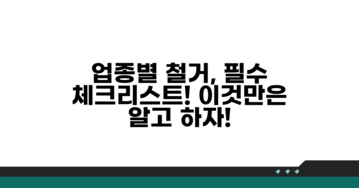 업종별 철거, 이것만은 알고 하자