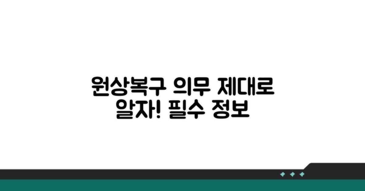 원상복구 의무, 제대로 알자