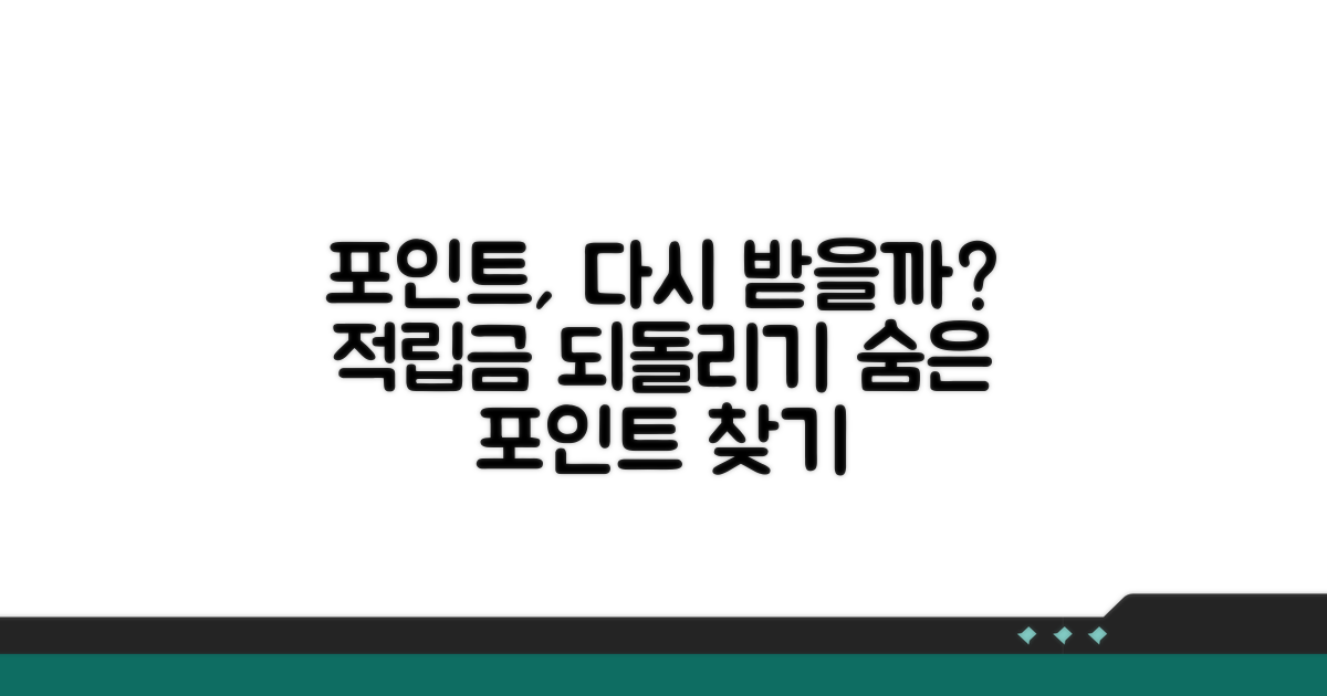 적립된 포인트, 다시 받을 수 있나