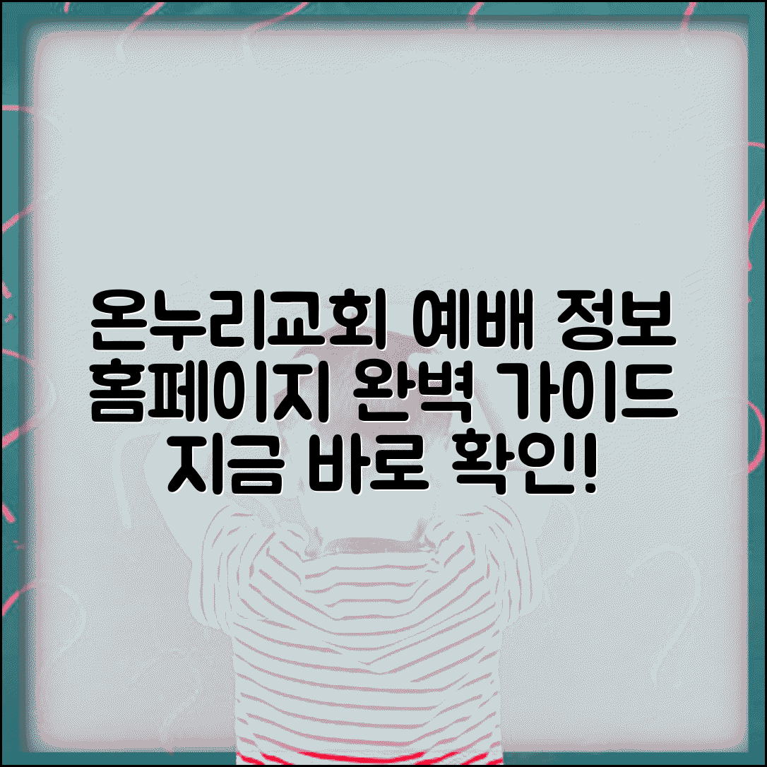 온누리교회 홈페이지 예배 정보 | 온누리교회 완벽 홈페이지 가이드