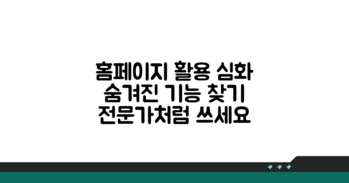 홈페이지 활용, 더욱 깊이 알아보기