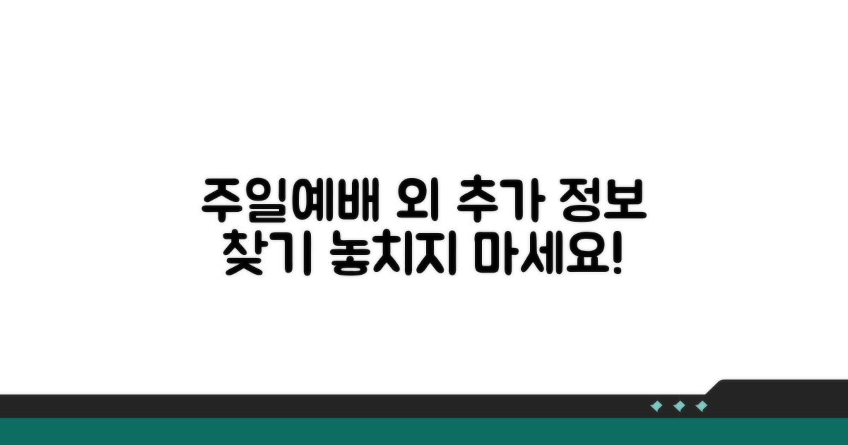 주일예배 외 추가 정보 찾아보기