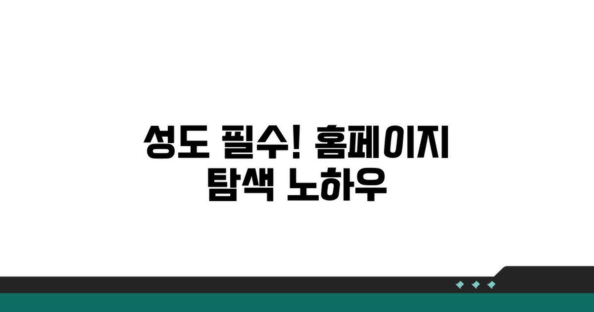 성도 필수! 홈페이지 탐색 노하우