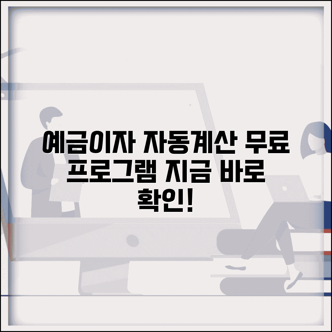 예금이자 계산기 | 예금 이자 자동 계산 프로그램