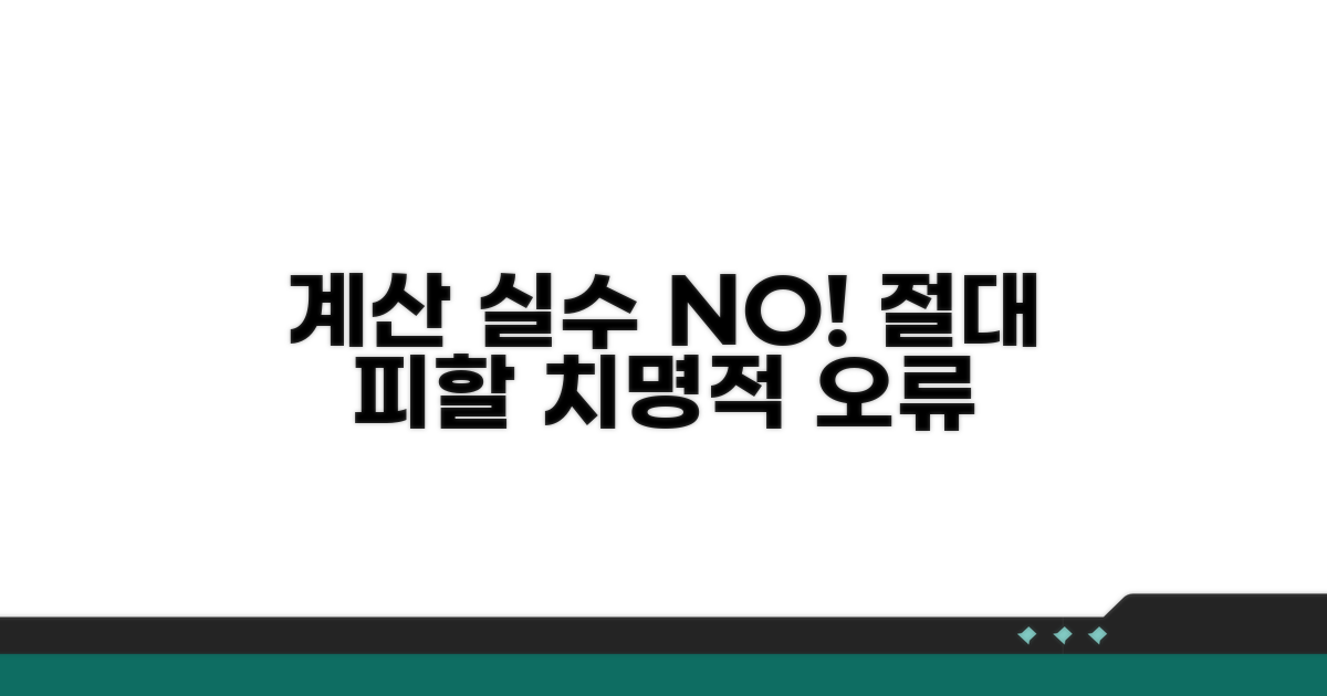 계산 시 꼭 피해야 할 실수