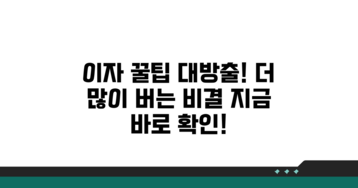 더 많은 이자를 얻는 꿀팁