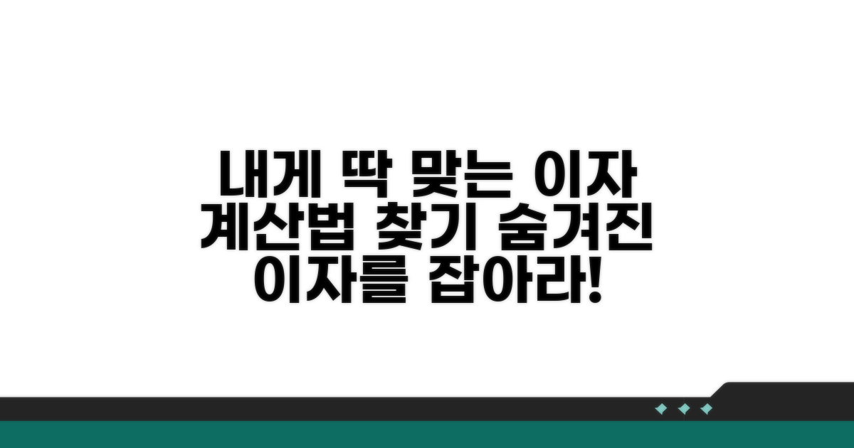 나에게 맞는 이자 계산법 찾아보기
