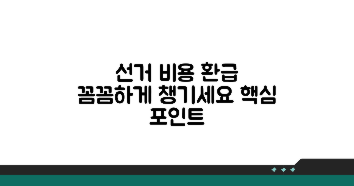 선거 비용 환급, 꼼꼼히 챙겨요