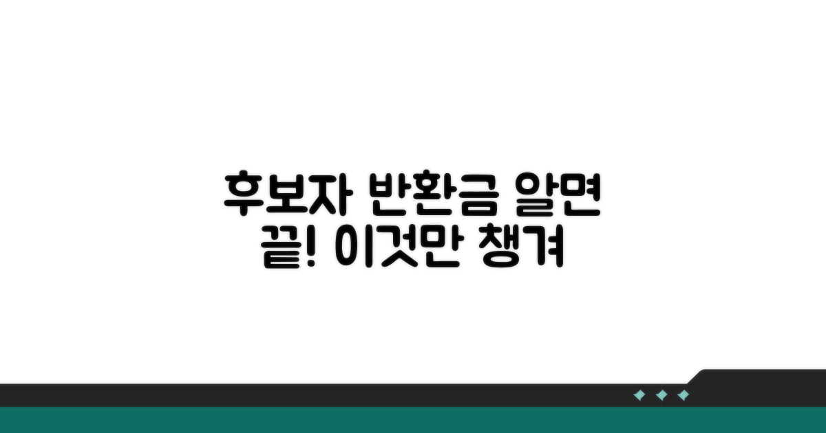 후보자 반환금, 이것만 알면 끝