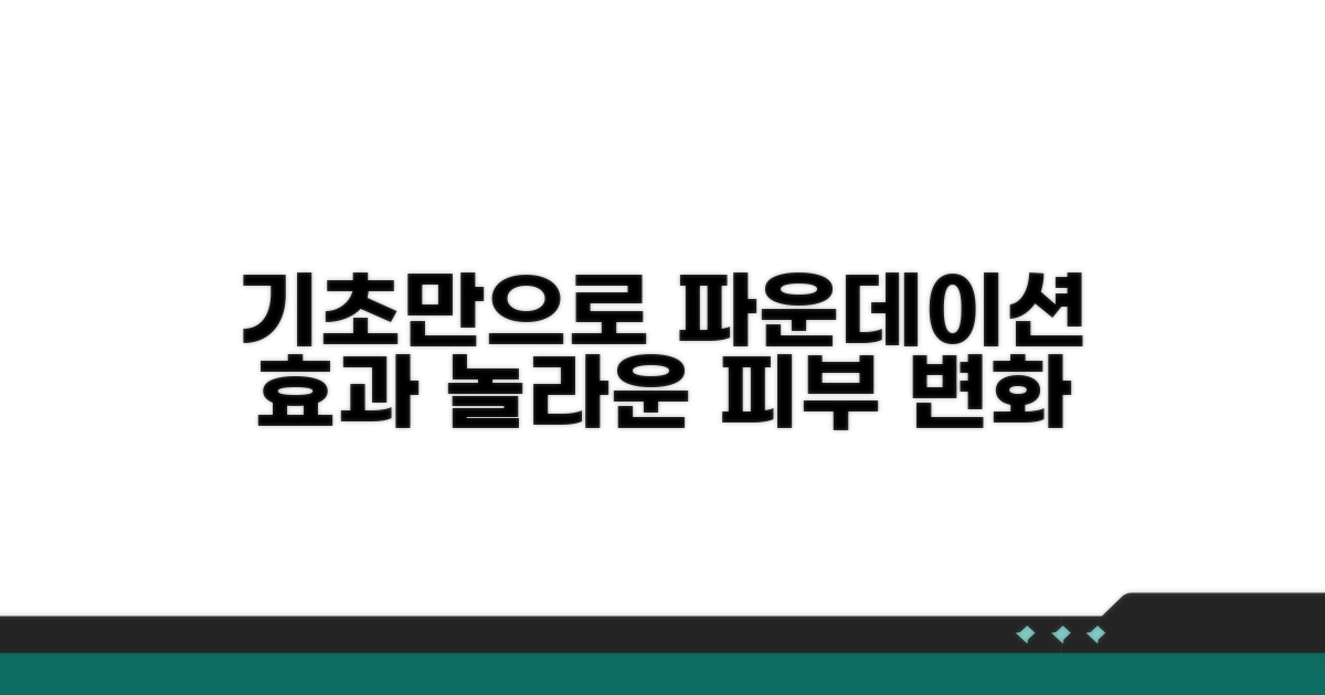 기초만으로 파운데이션 효과