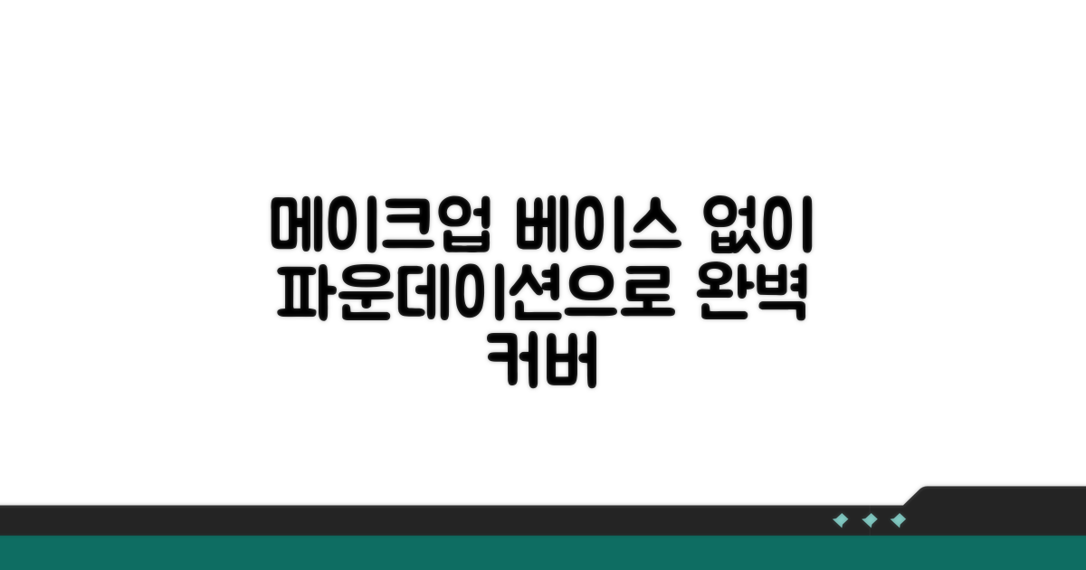 파운데이션 효과 메이크업 베이스 없이