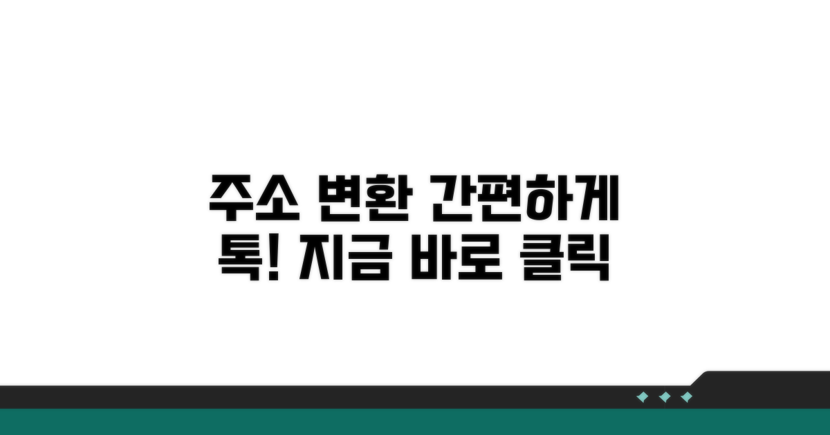 간편 주소 변환 서비스 활용