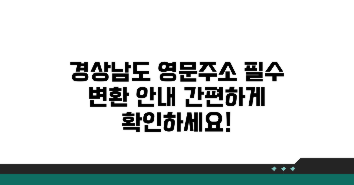 경상남도 영문주소 변환 안내