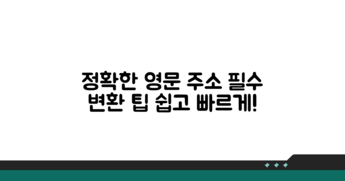 정확한 영문 주소 변환 팁
