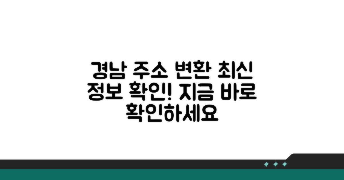 경남 주소 변환 최신 정보