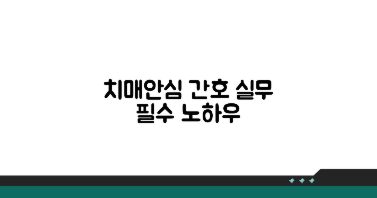 치매안심센터 간호 실무